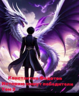 скачать книгу Историю пишут победители. Том 2 (СИ) автора Константин Федотов