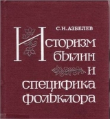 скачать книгу Историзм былин и специфика фольклора автора Сергей Азбелев