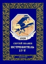 скачать книгу Истребитель «17-Y» автора Сергей Беляев