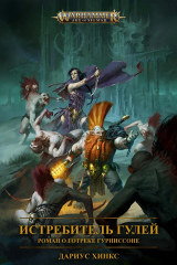 скачать книгу Истребитель гулей. Роман о Готреке Гурниссоне (ЛП) автора Дариус Хинкс