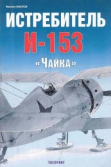 скачать книгу Истребитель И-153 «Чайка» автора Михаил Маслов