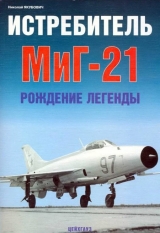 скачать книгу Истребитель МиГ-21 Рождение легенды автора Николай Якубович