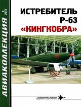 скачать книгу Истребитель p-63 «кингкобра» автора В. Котельников