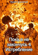 скачать книгу Истребление (СИ) автора Луций Корнелий