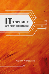 скачать книгу IT-тренинг для преподавателей автора Кирилл Милованов