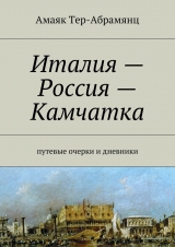 скачать книгу Италия – Россия – Камчатка автора Амаяк Тер-Абрамянц