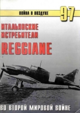 скачать книгу Итальянские истребители Reggiane во Второй мировой войне автора С. Иванов