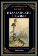 скачать книгу Итальянские сказки автора Джамбаттиста Базиле