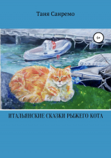 скачать книгу Итальянские сказки рыжего кота автора Таня Санремо