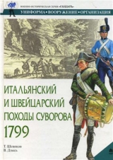 скачать книгу Итальянский и Швейцарский походы Суворова 1799 г. автора Тимофей Шевяков