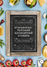 скачать книгу Итальянско-русский кулинарный словарь автора Алёна Полякова