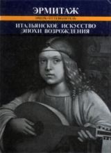 скачать книгу Итальянское искусство эпохи Возрождения XIII-XVI века автора Татьяна Кустодиева