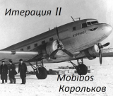 скачать книгу Итерация II (СИ) автора Mobibos