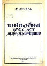 скачать книгу Итоги и уроки трёх лет анархо-махновщины автора Дмитрий Лебедь