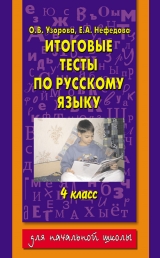 скачать книгу Итоговые тесты по русскому языку. 4 класс автора Елена Нефедова