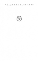 скачать книгу Иван Федорович Крузенштерн (1770-1846) автора Василий Пасецкий