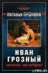 скачать книгу Иван Грозный: «мучитель» или мученик? автора Наталья Пронина