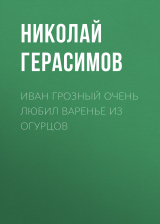 скачать книгу Иван Грозный очень любил варенье из огурцов автора Николай ГЕРАСИМОВ