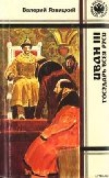 скачать книгу Иван  III —  государь  всея  Руси (Книги четвертая, пятая) автора Валерий Язвицкий