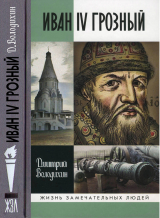 скачать книгу Иван IV Грозный: Царь-сирота автора Дмитрий Володихин