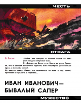 скачать книгу Иван Иванович - бывалый сапер автора Вениамин Росин