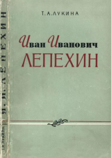 скачать книгу Иван Иванович Лепехин автора Татьяна Лукина