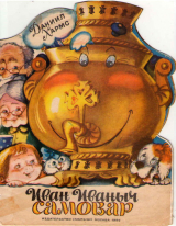 скачать книгу Иван Иваныч Самовар (худ. М. Рудаченко) автора Даниил Хармс