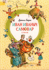 скачать книгу Иван Иваныч Самовар. Стихи (худ. А. Елисеев) автора Даниил Хармс