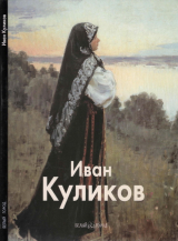 скачать книгу Иван Куликов автора Николай Беспалов