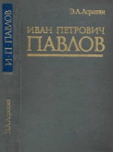 скачать книгу Иван Петрович Павлов (1849 —1936 гг.) автора Эзрас Асратян