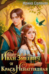 скачать книгу Иван Змеевич и Краса Ненаглядная (СИ) автора Ирина Соляная