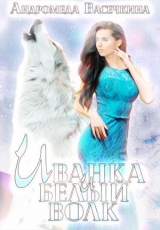 скачать книгу Иванка и белый волк (СИ) автора Андромеда Васечкина