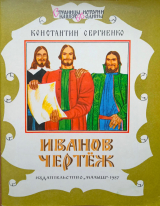 скачать книгу Иванов чертёж автора Константин Сергиенко