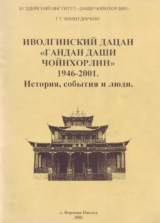 скачать книгу Иволгинский дацан «Гандан Даши Чойнхорлин» 1946-2001. История, события и люди автора Галина Чимитдоржин