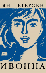 скачать книгу Ивонна автора Ян Петерсен