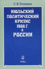 скачать книгу Июльский политический кризис 1906 г. в России автора Станислав Тютюкин