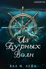 скачать книгу Из бурных волн (ЛП) автора Вал И. Лейн
