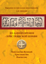 скачать книгу Из давних времен Христианской Церкви автора Алексей Лебедев