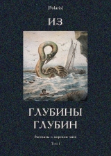 скачать книгу Из глубины глубин (Рассказы о морском змее. Том I) автора Уильям Ходжсон