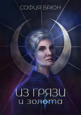 скачать книгу Из грязи и золота (СИ) автора София Баюн