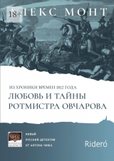 скачать книгу Из хроники времен 1812 года. Любовь и тайны ротмистра Овчарова автора Алекс Монт