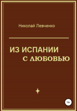 скачать книгу Из Испании с любовью автора Николай Левченко