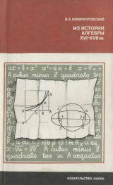 скачать книгу Из истории алгебры XVI-XVII вв. автора Виктор Никифоровский
