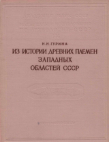скачать книгу Из истории древних племен западных областей СССР (по материалам Нарвской экспедиции) автора Нина Гурина