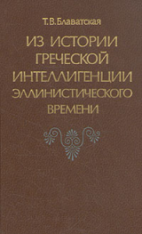 скачать книгу Из истории греческой интеллигенции эллинистического времени автора Т. Блаватская