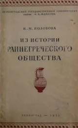 скачать книгу Из истории раннегреческого общества автора Ксения Колобова