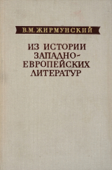 скачать книгу Из истории западноевропейских литератур автора Виктор Жирмунский