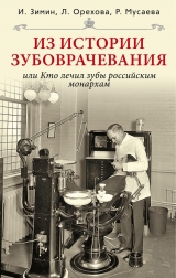 скачать книгу Из истории зубоврачевания, или Кто лечил зубы российским монархам автора Игорь Зимин