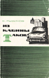 скачать книгу Из кабины такси автора Евгений Рыжиков
