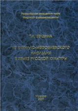 скачать книгу Из кирилло-мефодиевского наследия в языке русской культуры автора Татьяна Вендина